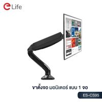 TUO โต๊ะพับ Elife ขาตั้งจอคอม รุ่น ES-CS95 แบบ 1 จอ รองรับขนาด 17นิ้ว – 32นิ้ว รับน้ำหนักสูงสุด 9kg หมุนได้ 360 องศา ก้มเงยได้ โต๊ะพับอเนกประสงค์  โต๊ะญี่ปุ่น