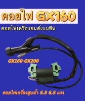 คอยล์ไฟเครื่องยนต์เบนซิน GX160-GX200 คอยไฟเครื่องสูบน้ำ 5.5 6.5 แรง