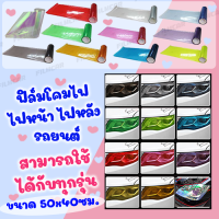 ฟิล์มกันรอยโคมไฟรถยนต์ ไฟหน้า ไฟหลัง ทุกรุ่น