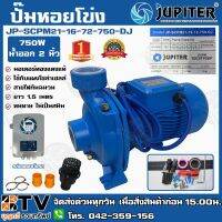 (Promotion+++) ปั๊มหอยโข่ง โซล่าเซลล์ JUPITER 750W น้ำออก2 รุ่น -SCPM21-16-72-750-EB(DJ) ปั๊มไฟฟ้าหอยโข่งDC ส่ง ราคาสุดคุ้ม ปั้ ม น้ำ ปั๊ม หอยโข่ง ปั้ ม น้ํา โซ ล่า เซล เครื่อง ปั๊ม น้ำ อัตโนมัติ