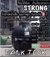 ถังบำบัดน้ำเสีย STRONG