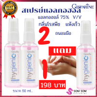 *ส่งฟรี สเปรย์แอลกอฮอล์75%  2 แถม 1 Food Grade กิฟฟารีน ไฮจีนิค แฮนด์ สเปรย์ กลิ่น โรสพีช เลขจดแจ้ง 13-1-6300008698 ร้าน Somsom Shop