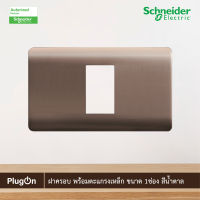 Schneider Electric ฝาครอบ พร้อมตะแกรงเหล็ก ขนาด 1ช่อง สีน้ำตาล รุ่น ZENcelo - A8401SH_SZ ชไนเดอร์ สั่งซื้อได้ที่ร้าน PlugOn