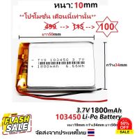 แบตเตอรี่ 103450 3.7V 1800mAh/ แบตเตอรี่ แบตกล้อง แทปเลต mp3 ลำโพง บลูทูธ แบตวิทยุสื่อสาร GPS