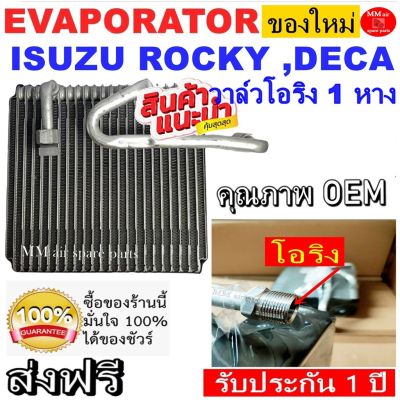 ( สุดคุ้ม+++ ) ของใหม่!! ถูกที่สุด คอยล์เย็น ตู้แอร์ Isuzu Rocky 270 แรง ,Deca วาล์วโอริง KK R134a 1 หาง คอยล์เย็น อีซูซุ ร็อกกี้ ราคาถูก วาล์ว รถยนต์ วาล์ว น้ำ รถ