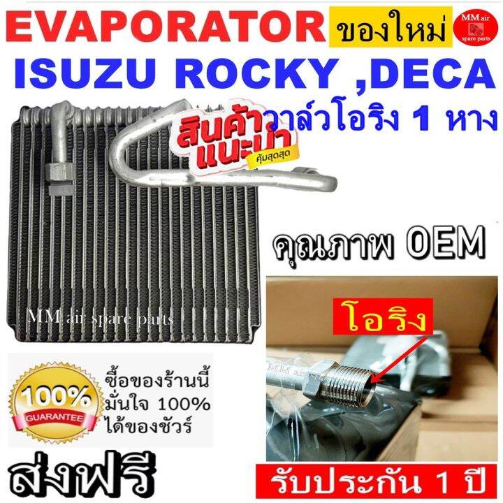 สุดคุ้ม-ของใหม่-ถูกที่สุด-คอยล์เย็น-ตู้แอร์-isuzu-rocky-270-แรง-deca-วาล์วโอริง-kk-r134a-1-หาง-คอยล์เย็น-อีซูซุ-ร็อกกี้-ราคาถูก-วาล์ว-รถยนต์-วาล์ว-น้ำ-รถ