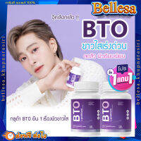 BTO 1 แถม 1 (กดรับคูปองส่วนลดเพิ่ม) ?กลูต้าบีทีโอ Gluta ผิวขาวใส เน้นไว เซ็ตแรกรู้เรื่อง