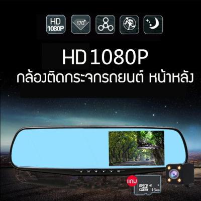 กล้องติดกระจกรถยนต์ หน้า-หลัง Car DVR Camera กล้องติดรถยนต์ ชัดHD 1080P จอ 4.3 นิ้ว แถมฟรีเมม 16GB เมนูภาษาไทย