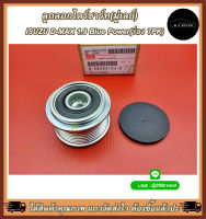 ลูกลอกไดร์ชาร์ท(มู่เลย์) ISUZU D-MAX 1.9 Blue Power(ร่อง 7PK) #8-98393104-0 ***สินค้าพร้อมส่ง ตรงปกแน่นอน ***