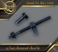 น็อตตั้งโซ่ เฟือง 5200