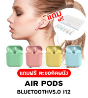 Homeappliances หูฟัง BluetoothV5.0 i12 [S008] หูฟังบลูทูธ  พร้อมกล่องชาร์จ หูฟังบลูทูธไร้สาย  หูฟังไร้สาย เสียงเพราะใช้งานได้ทั้งระบบ iOS และ andriod