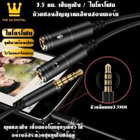 สายแยก เสียงและไมค์ สาย AUX 3.5mm ไปเป็น 2 AUX Audio สายแจ็คแยก MIC และเสียงสายต่อหูฟัง สีดำ ใช้งานกับ มือถือ, Macbook และโน๊ตบุ๊คBY THE AO DIGITAL