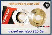 จานเบรคหน้า เซาะร่อง Runstop  Pajero sport  ปี 2015 on รุ่น Racing Slot ขนาด 320มิล 1 คู่