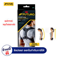 Futuro ™ Posture Corrector Adjustable 3M ฟูทูโร่ ™ อุปกรณ์พยุงไหล่และหลัง ป้องกัน หลังค่อม ปรับได้ตามสรีระ ใช้ได้ทั้งชายและหญิง Gohealthy