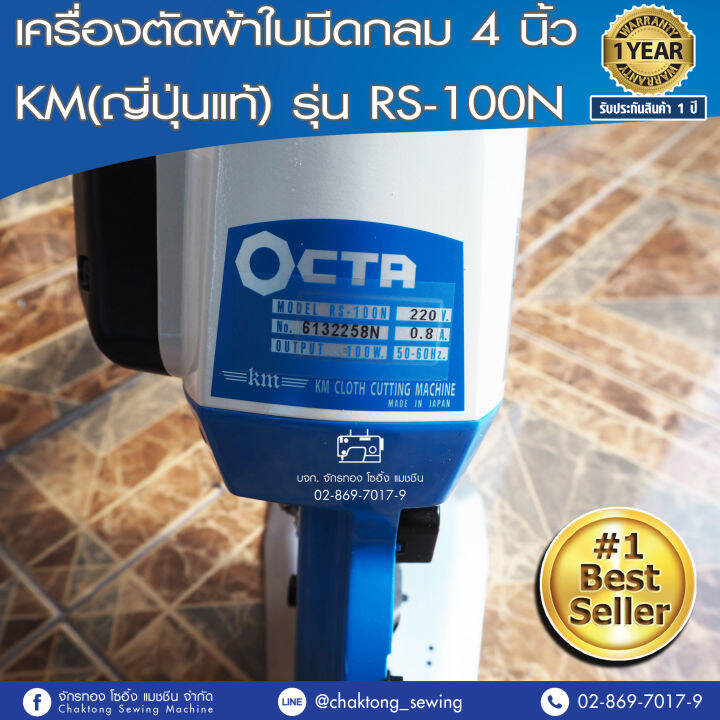 km-เครื่องตัดผ้าใบมีดกลม-4-นิ้ว-ญี่ปุ่นแท้-รุ่น-rs-100n-เครื่องตัดผ้า-เครื่องตัดผ้าใบเหลี่ยม-เครื่องตัดหนัง