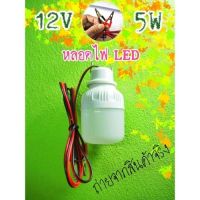 1ชิ้น หลอดเล็ก หลอดไฟคีบแบตเตอรี่สำเร็จรูป 12V 5W หลอดไฟตั้งแคมป์ หลอดไฟแคมป์ปิ้ง ส่งจากไทย สินค้าพร้อมจัดส่ง