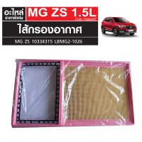 ไส้กรองอากาศ MG ZS เครื่องเบนซิน เกียร์ออโต้ 10334315 LBMG2-1026