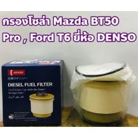 สุดคุ้ม โปรโมชั่น Mazda, Ford กรองโซล่า Mazda BT50 Pro, Ford T6 ยี่ห้อ DENSO ราคาคุ้มค่า ชิ้น ส่วน เครื่องยนต์ ดีเซล ชิ้น ส่วน เครื่องยนต์ เล็ก ชิ้น ส่วน คาร์บูเรเตอร์ เบนซิน ชิ้น ส่วน เครื่องยนต์ มอเตอร์ไซค์