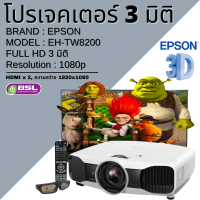 Projector3D มือสอง EPSON EH-TW8200(2D to 3D) โปรเจคเตอร์ 3 มิติ พร้อมอุปกรณ์ แว่น รีโมท Used projector 3D