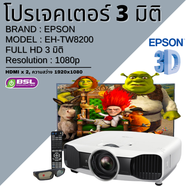 Projector3D มือสอง EPSON EHTW8200(2D to 3D) โปรเจคเตอร์ 3 มิติ พร้อม
