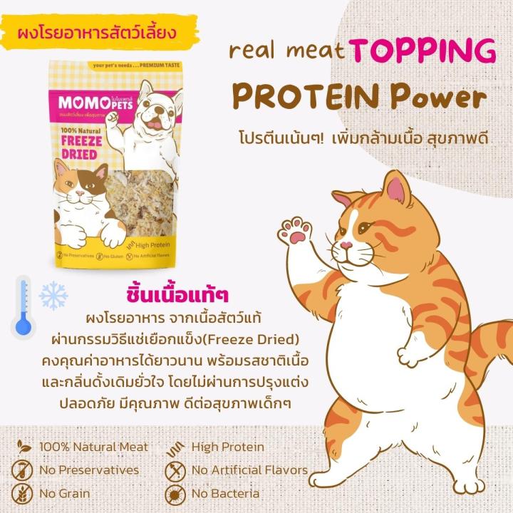 ผงโรยข้าวแมว-สุนัข-50g-จากเนื้อสัตว์แท้-ฟรีซดราย-แก้เบื่ออาหาร-กินข้าวอร่อย-momopets-topping-protein-power-เสริมอาหาร-เสริมโปรตีน-ผงแมวอ้วน-ไก่ตับไข่