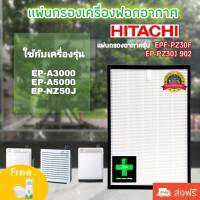 ไส้กรอง เครื่องฟอกอากาศ ฮิตาชิ Hitachi รุ่น EPF-PZ30F/EP-PZ30J902 ใช้กับเครื่องฟอกอากาศฮิตาชิ / Use For Hitachi : EP-A3000 EP-A5000 EP-NZ50J มีประกัน