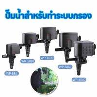 ปั๊มน้ำ?SOBO WP-880 / WP-1880 / WP-2880 / WP-3880 / WP-4880 ? (ปั๊มน้ำสำหรับทำระบบกรอง หมุนเวียนนน้ำ พร้อมสายสปริงสำหรับต่อเข้ากรองบน)