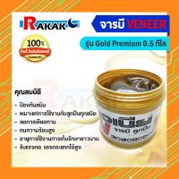 จารบี Veneer รุ่น Gold Premium 0.5 กิโล