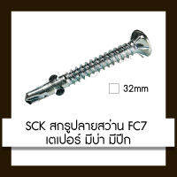 SCK สกรูปลายสว่าน FC7 เตเปอร์ มีบ่า มีปีก ขนาด 32mm