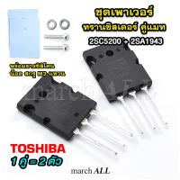 C5200A1943 ชุดทรานซิสเตอร์ 2SC5200 2SA1943 (1คู่ 2ตัว ) TOSHIBA พร้อมยางซิลิโคน น็อต สกรู M3  แหวน ใช้กับทุก บอร์ดไดร์ ไบโพล่าร์ YAMAHA และ 741 ได้ อะไหล่ เพาเวอร์แอมป์ PA เครื่องเสียง วงจรขยายเสียง  นักประดิษฐ์ DIY ชุดคิท KIT อิเล็กทรอนิกส์