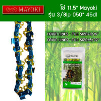 โซ่เลื่อยยนต์ 11.5 Mayoki รุ่น 3/8lp 050 42dl อะไหล่เลื่อยโซ่