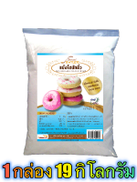 แป้งโดนัทจิ๋วมิกซ์ (MINI DOUGHNUT FLOUR MIXED) 19 กิโลกรัม / กล่อง