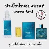 หัวเชื้อน้ำหอมล้วนๆ100%ไม่ผสมแอลกอฮอล์ กลิ่นเทียบแบรนด์ เข้มข้นติดทน12-18 ชม. มีกลิ่นให้เลือกหลายกลิ่น ขนาน6ml