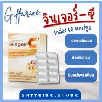 ขิงแคปซูล จินเจอร์-ซี  Ginger-C สารสกัดจากขิง ผสมผงขิง และวิตามินซี ชนิดแคปซูล