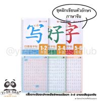 ชุดฝึกเขียนตัวอักษรภาษาจีนฝึกเขียนคำศัพท์ภาษาจีนด้วยปากกาล่องหนเนื้อหาเทียบเท่าระดับประถมศึกษา 1-6 ตามหลักสูตรจีน