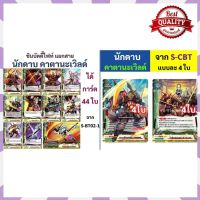 [Hit] บัดดี้ไฟท์ แยกคาตานะเวิลด์สาย นักดาบ จาก S-BT02-1 และจาก S-CBT แบบละ 4 ใบ [ไม่ลองไม่ได้แล้ว]