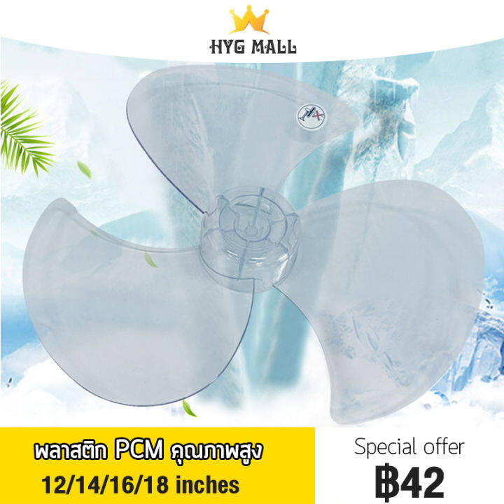 hyg-ใบพัดลม12-1416-18นิ้ว-อะไหล่พัดลม-ใส่ได้หลายยี่ห้อ-อย่างหนา