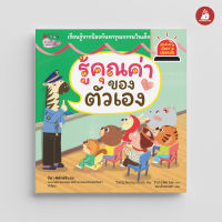 Nanmeebooks Kiddy หนังสือ นิทาน รู้คุณค่าของตัวเอง ชุด รู้ทันอันตรายเพื่อความปลอดภัย