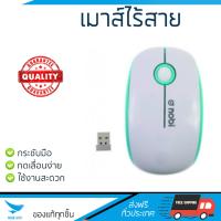 รุ่นใหม่ล่าสุด เมาส์ 
        NOBI เมาส์ไร้สาย (สีขาว) รุ่น NM57 WH             เซนเซอร์คุณภาพสูง ทำงานได้ลื่นไหล ไม่มีสะดุด Computer Mouse  รับประกันสินค้า 1 ปี จัดส่งฟรี Kerry ทั่วประเทศ