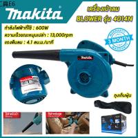 ღMAKITA เครื่องเป่าลม  BLOWER เป่าลม เป่าฝุ่น ดูดฝุ่น รุ่น 4014N (AAA)✺