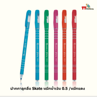 ปากกาลูกลื่น Quantum Skate 111 หัวปากกา 0.5 (จำหน่าย 1 ด้าม ) ควอนตั้ม สเก็ต 111
