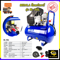 BERALA ปั้มลมโรตารี่ รุ่น BL-50L