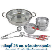 หม้อ ชุดสุกี้ Family Set ขนาด 27 cm.+ ชามเกาหลีสแตนเลส 4 ใบ + ตะเกียบสแตนเลส 4 คู่ (แถมฟรีกระบวยและกระบวยกรอง) - เครื่องครัว ของใช้ในบ้าน