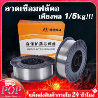 ลวดเชื่อม ลวดเชื่อมฟลักคอร์ Mig Fluxcore ลวดเชื่อมไม่ใช้แก๊ส ขนาด 0.8 1.0 หนัก1 kg 5kg น้ำหนักเพียงพอ