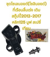 โซลินอยด์ (โซเลนอยด์) สกู๊ปปี้-2012-17/คลิก125/มูฟ/สเปซี่ เดิม เทียม