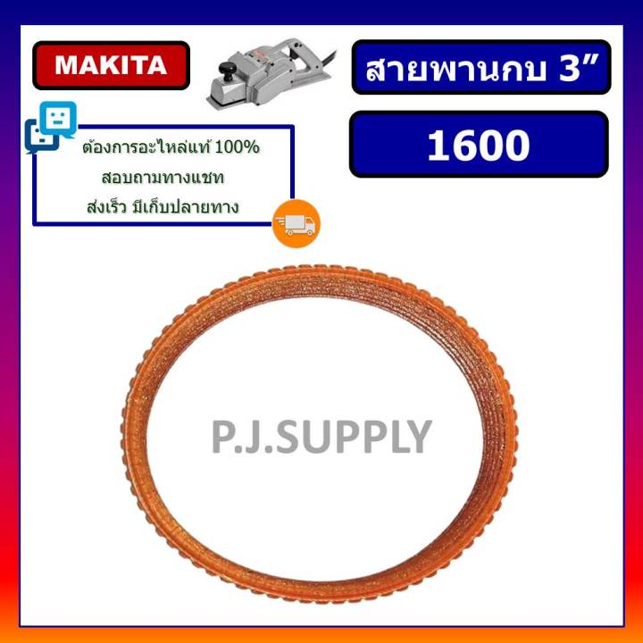 1600-สายพานกบไฟฟ้า-3-1-8-1600-for-makita-maktec-สายพานกบ-3-นิ้ว-1600-มากีต้า-สายพานมากีต้า-สายพานกบไฟฟ้า