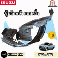 Isuzu ซุ้มล้อหน้า แบบครึ่ง L-R อะไหล่รถยนต์ รุ่น Allnew ออนิว ปี2012 2WD (1คู่)