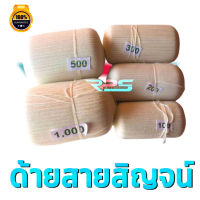 ด้ายสายสิญจน์ สายสิญจน์ ด้ายผูกแขน