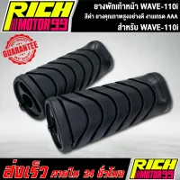 ยางพักเท้าหน้า WAVE-110i เวฟ110i สีดำ ยางคุณภาพดี