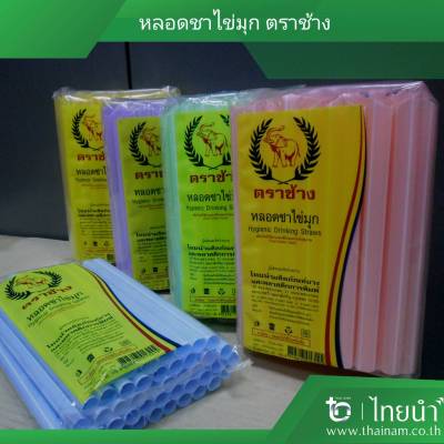 หลอดชาไข่มุก สั้น สีลาย คละสี ตราช้าง (บรรจุ 10 เเพค) แพคละ 50 กรัม